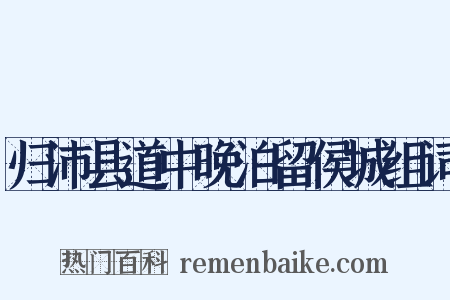 归沛县道中晚泊留侯城组词是什么意思的图片
